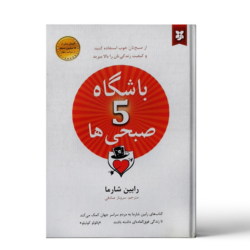 کتاب باشگاه پنج صبحی ها | پله‌ای برای کسب موفقیت